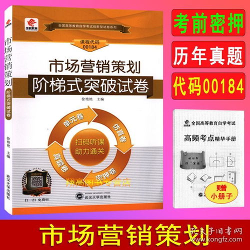 《市場(chǎng)營(yíng)銷(xiāo)策劃》自考試卷解析與備考指南——以2021年00184代碼試卷為例