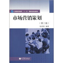 普通高等教育“十一五”國(guó)家級(jí)規(guī)劃教材《市場(chǎng)營(yíng)銷(xiāo)策劃》（第2版） 理念、體系與時(shí)代價(jià)值
